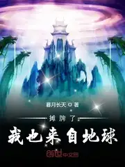 摊牌了我也来自地球