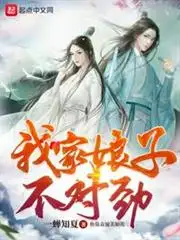 我家娘子，不对劲