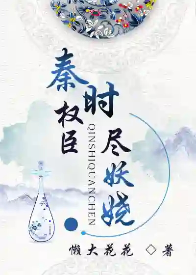 秦时权臣尽妖娆