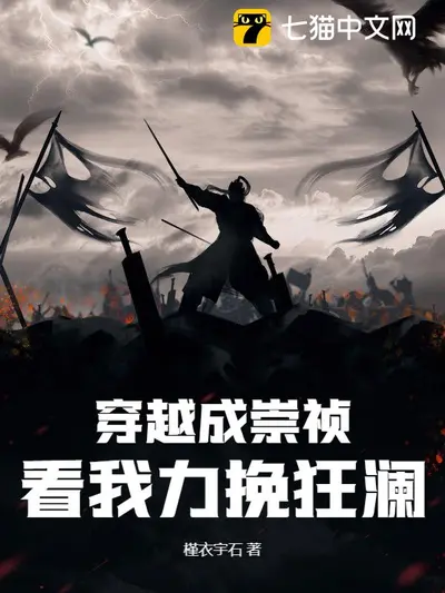 大明末帝：我崇祯，力挽天倾！