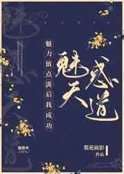 魅力值点满后我成功魅惑天道