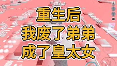 重生后，我成了渣男他皇婶