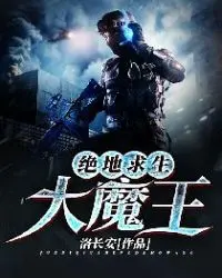 绝地求生之魔王系统