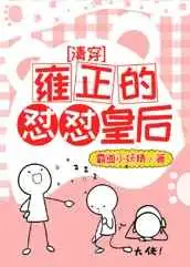 雍正的怼怼皇后