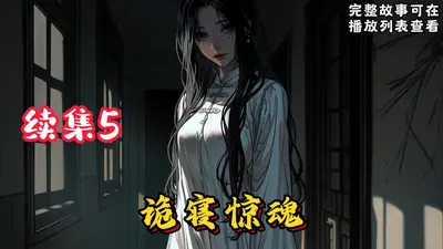 校园惊魂：隔壁寝室有只女鬼