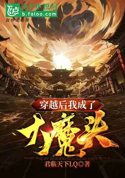 和魔头奔现后，我跑路了