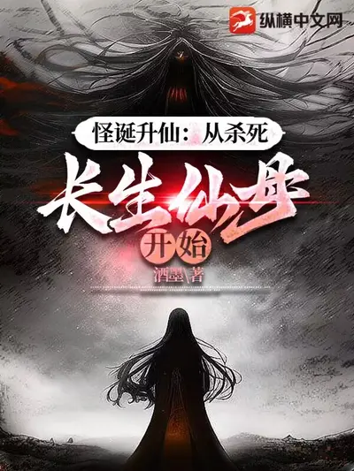 高中生！长生仙族系统什么鬼！