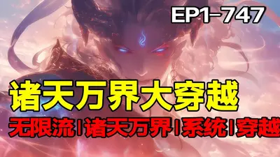 诸天万界抓反派