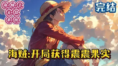 我在海贼王掠夺恶魔果实