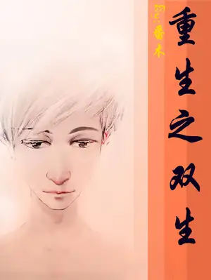 重生之双生