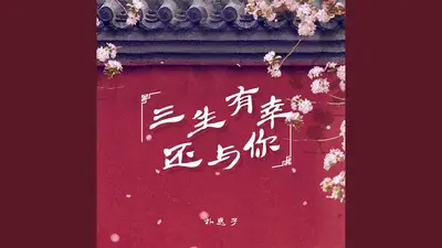 三生有幸余生有你