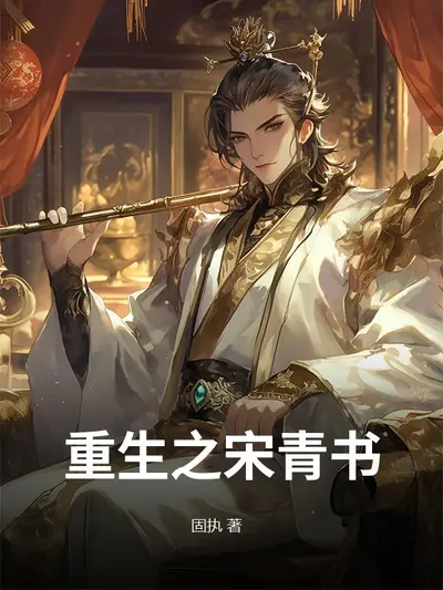 倚天：重生宋青书，完美开局