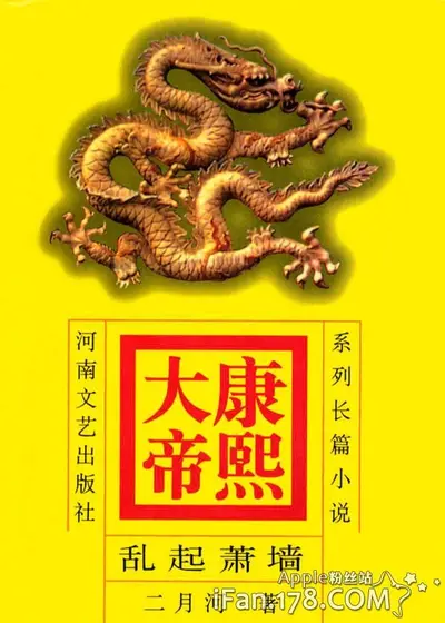 康熙大帝——惊风密雨