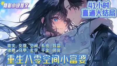 重生空间八零小悍妻