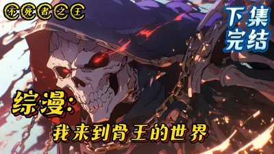 从骷髅兵到不死者之王