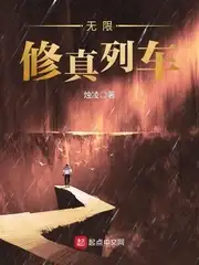 无限修真列车