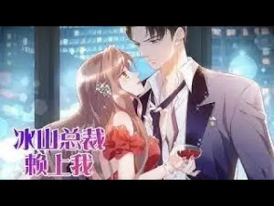 冰山总裁赖上我