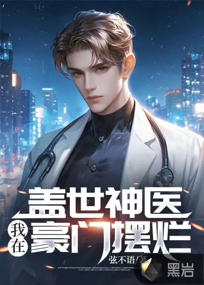 盖世医圣