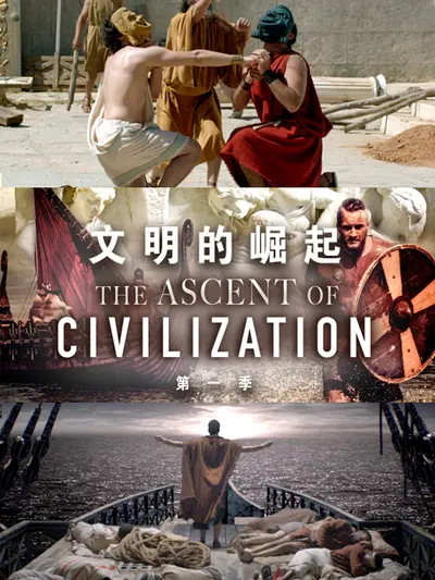 失败文明的崛起