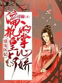 偏执帝少的掌心娇宠