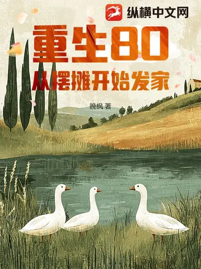 重生80从民办教师做起