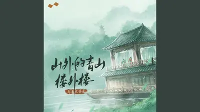 青山有座楼外楼