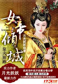 女帝倾城，皇夫别跑