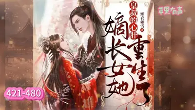 嫡女重生，携皇叔夺前夫江山