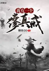 我有一个修真戒