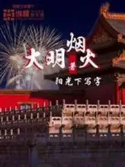 大明烟火