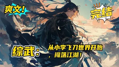 从小李飞刀开始