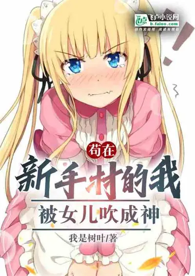 苟在新手村的我，叠了几万层被动