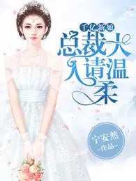 慕少的千亿新娘