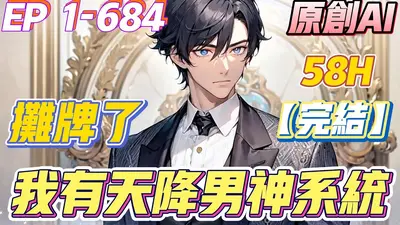 开局一个男神系统