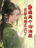 睁眼两个拖油瓶？玄学大佬杀疯了