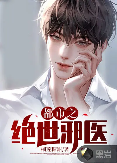 邪医下山逍遥都市