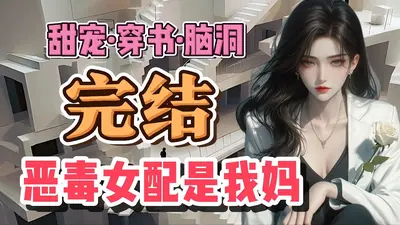 反派他爹养崽指南[美食]