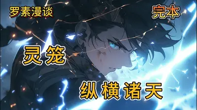 灵笼之持刀行诸天