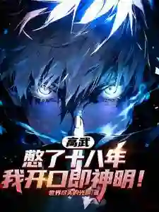 高武：憋了十八年，我开口即神明