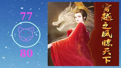 穿越之凤起云澜