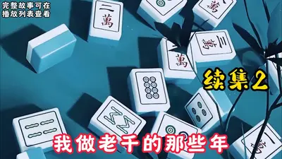 我做老千的那些年