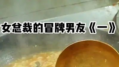 女神总裁的冒牌男友