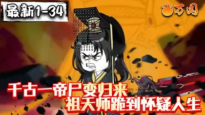 始皇尸变，祖天师也得跪！