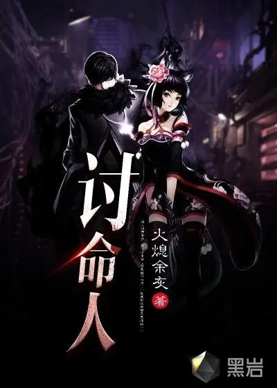 天命讨债人