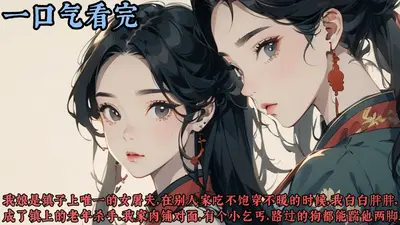 屠夫家的小娘子