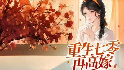 重生之宁为穷人妻