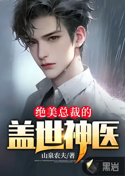 盖世医神