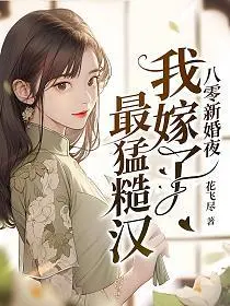 俏汉宠农妻：这个娘子好辣