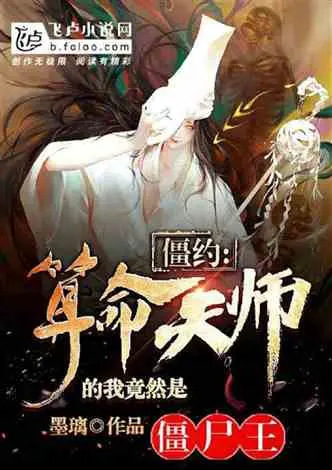 僵约：我真没抢你生意啊