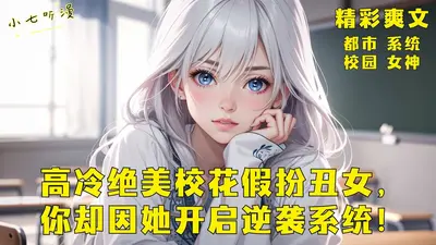 校园女神，超凶哒！